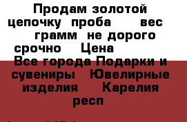 Продам золотой цепочку, проба 585, вес 5,3 грамм ,не дорого срочно  › Цена ­ 10 000 - Все города Подарки и сувениры » Ювелирные изделия   . Карелия респ.